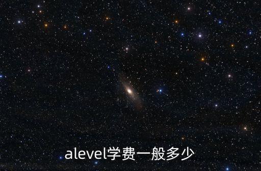 廣州alevel培訓(xùn)價(jià)格實(shí)惠，廣州ALEVEL輔導(dǎo)機(jī)構(gòu)有哪些
