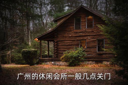 廣州棋牌沐足什么時候恢復營業，今年5月那幾天娛樂場所是否還營業