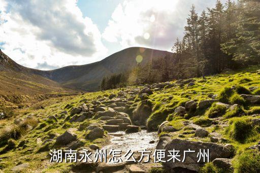 湖南永州怎么方便來(lái)廣州