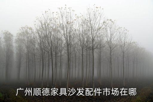 廣州辦公沙發配件，辦公家具五金件誰知道都有哪些