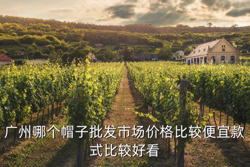 廣州泰沙路帽子批發哪個商場，廣州哪里有棒球帽專賣店