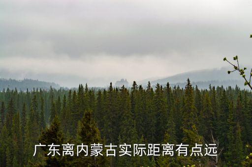 從廣州到內(nèi)蒙古直線距離多少，從廣東到內(nèi)蒙古有多少公里啊