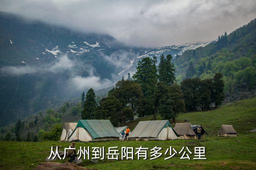 從廣州到岳陽有多少公里