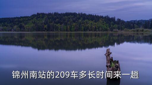 錦州209路間隔時間表廣州，知道的來錦州209路公交車首末發車時間