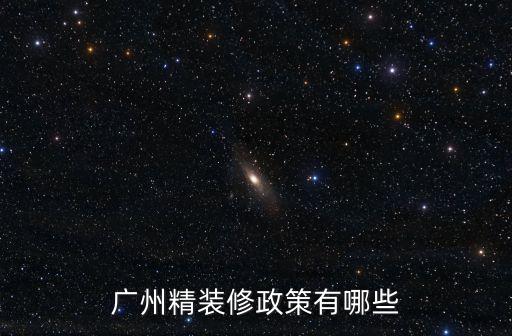 廣州琶洲精裝修，廣州客廳裝修大概多少錢廣州客廳裝修吊頂多少錢