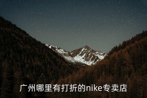 廣州哪里有打折的nike專賣店