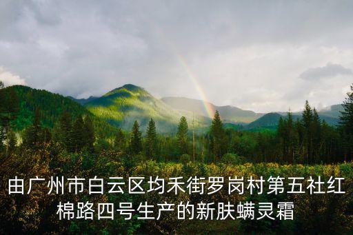由廣州市白云區均禾街羅崗村第五社紅棉路四號生產的新膚螨靈霜