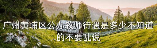 廣州事業單位教師待遇，廣州市公用事業高級技工學校老師待遇怎么樣