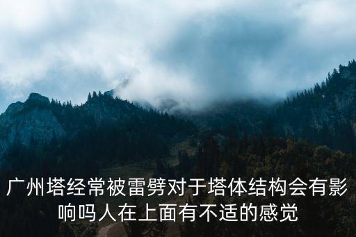 廣州塔被雷劈瞬間，電視塔被雷擊中了么