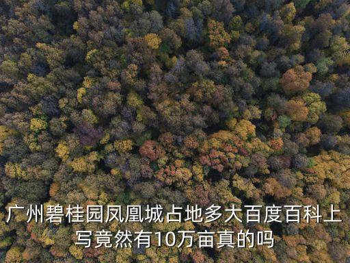 廣州鳳凰城到底有多大，舉辦WWE狂熱摔跤大賽的鳳凰城有多大