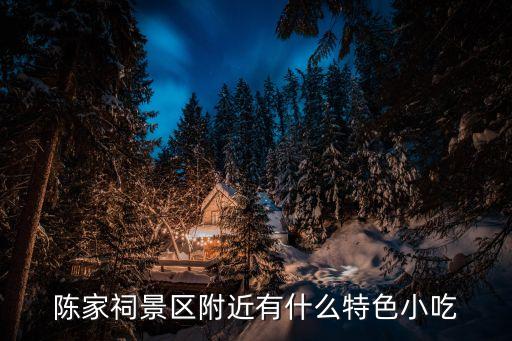 廣州陳家祠附近有什么好吃，陳家祠景區附近有什么特色小吃