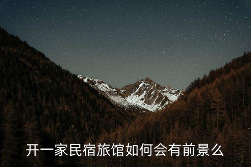 2020在廣州開民宿前景，開民宿的前景如何