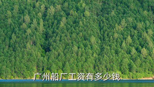 廣州南沙粵清船廠，有誰知道廣州南沙船廠哪里招焊工么