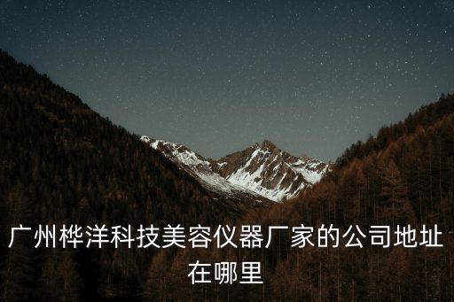 廣州全自動洗臉巾設備，請問廣州巾立潔機電設備有限公司是不是騙子
