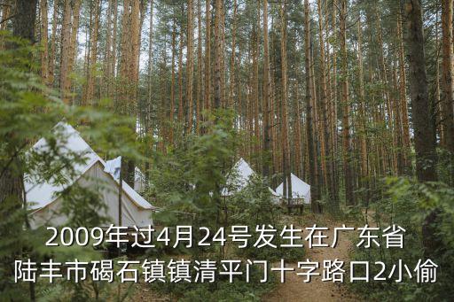2009年過4月24號發生在廣東省陸豐市碣石鎮鎮清平門十字路口2小偷