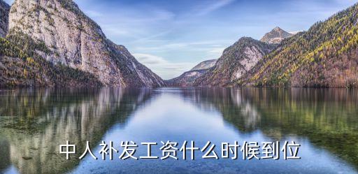 廣州中人補(bǔ)發(fā)退休金時(shí)間，廣東省中人養(yǎng)老金何時(shí)補(bǔ)發(fā)