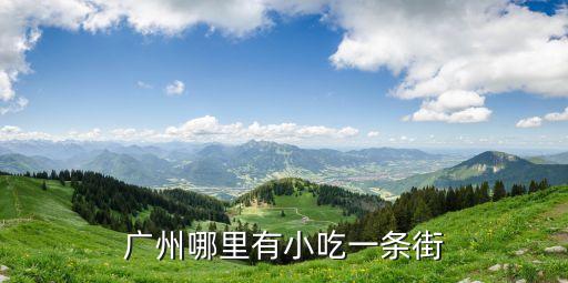 廣州惠福區(qū)小吃一條街，廣州惠福美食街具體在哪里