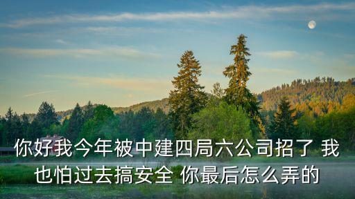 廣州中建四局保盈項目部，中建4局在廣州有總承包公司嗎這個公司怎么樣