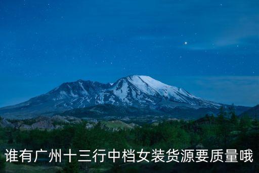 誰有廣州十三行中檔女裝貨源要質量哦