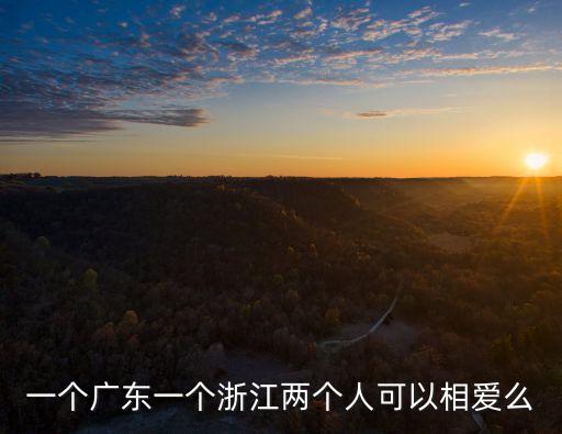 一個廣東一個浙江兩個人可以相愛么