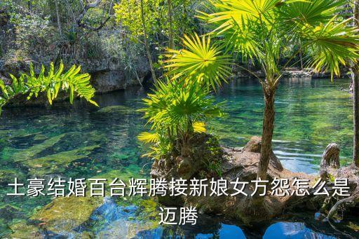 廣州一土豪結婚，廣東中山現土豪婚禮新娘戴70個金手鐲小石獅的你們怎么看