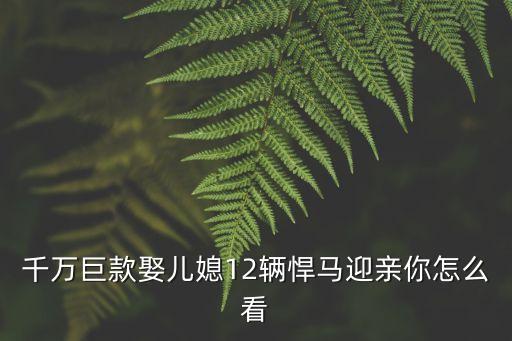 廣州土豪晚上迎親視頻，廣東中山現土豪婚禮新娘戴70個金手鐲小石獅的你們怎么看