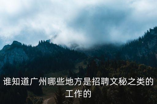 2020廣州黃埔招文員的信息，黃埔區哪里有公司請文員