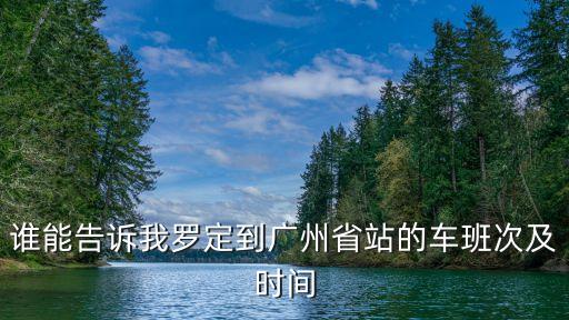 羅定到廣州火車站時間表，羅定至廣州幾點有車