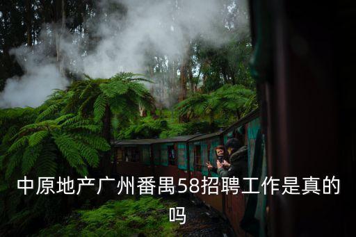 廣州中原地產直選經紀人，在中原地產做業務員好嗎待遇每個月花費