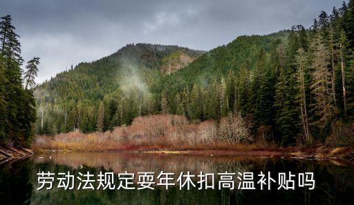 廣州休年假扣除高溫補貼，年休假扣降溫費嗎