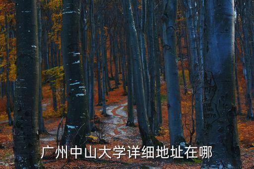 廣州中山大學詳細地址在哪