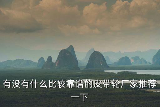 廣州直孔皮帶輪生產廠家，廣通達皮帶輪能加潤滑油