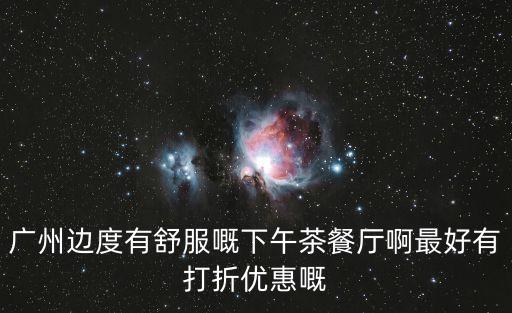 廣州八珍菜館，廣州八珍菜館有什么好吃的東西