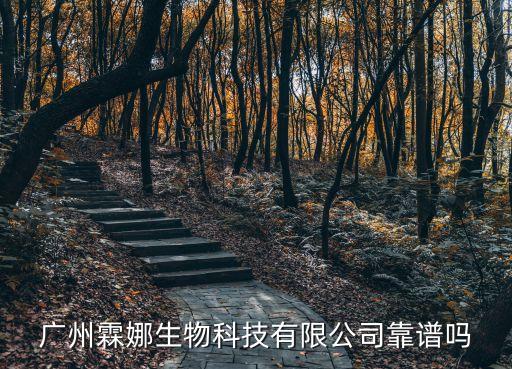 廣州霖娜生物科技有限公司靠譜嗎
