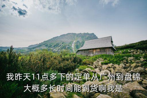 廣州快遞發盤錦得幾天，順豐快遞廣東到盤錦幾天到