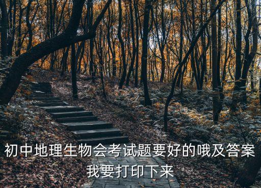初中地理生物會考試題要好的哦及答案我要打印下來