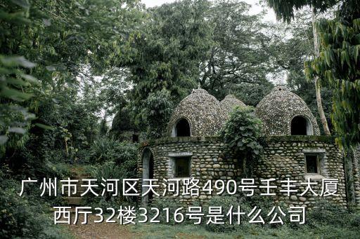 廣州恒量機電公司，廣州市天河區天河路490號壬豐大廈西廳32樓3216號是什么公司