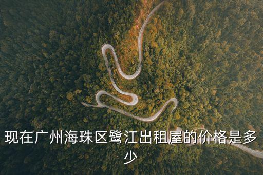 廣州鷺江租房1室一廳，現在廣州海珠區鷺江出租屋的價格是多少