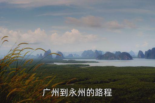 廣州到永州的路程