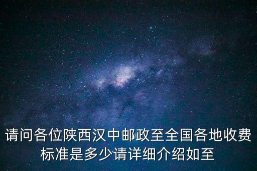 漢中至廣州郵政運費查詢價格查詢，EMS寄一件衛衣 廣州到漢中大概多錢