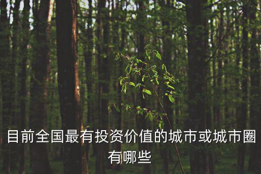 廣州資產(chǎn)價值，廣州的房子值得投資嗎
