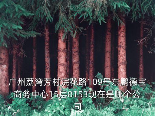 廣州華創(chuàng)天成貿(mào)易有限公司，廣州天河區(qū)體育東路122號(hào)羊城國際商貿(mào)中心西塔19樓13室這個(gè)廣告