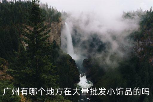 廣州飾品批發庫存，廣州市里哪有批發首飾品的地方