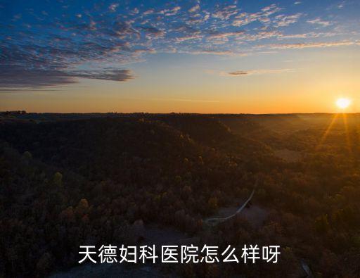 廣州前海人壽天德醫院門診，天德婦科醫院怎么樣呀