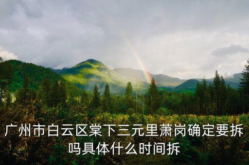廣州市白云區棠下三元里蕭崗確定要拆嗎具體什么時間拆