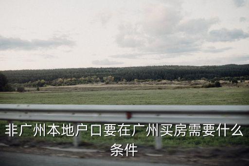 廣州2021外地人怎么買房，外地戶口怎么在廣州買房
