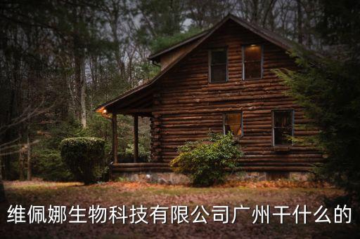 維佩娜生物科技有限公司廣州干什么的