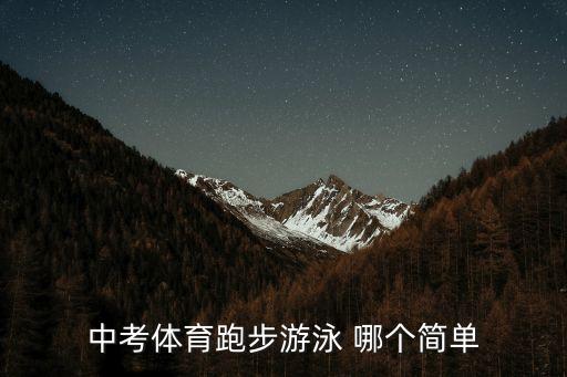 中考體育跑步游泳 哪個簡單