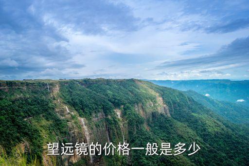 廣州市望遠(yuǎn)鏡多少錢一臺，廣州哪里有賣天文望遠(yuǎn)鏡的大概是多少錢求解答