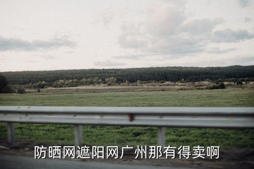 防曬網遮陽網廣州那有得賣啊